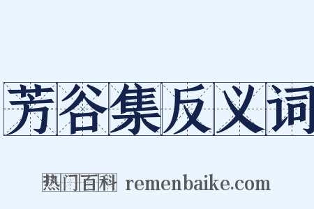 芳谷集反义词是什么意思的图片
